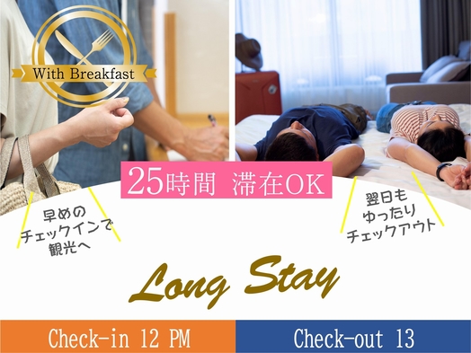 【24時間ステイ】 ＜朝食付＞PM12時〜翌PM12時のんびりご滞在♪ ロングステイプラン